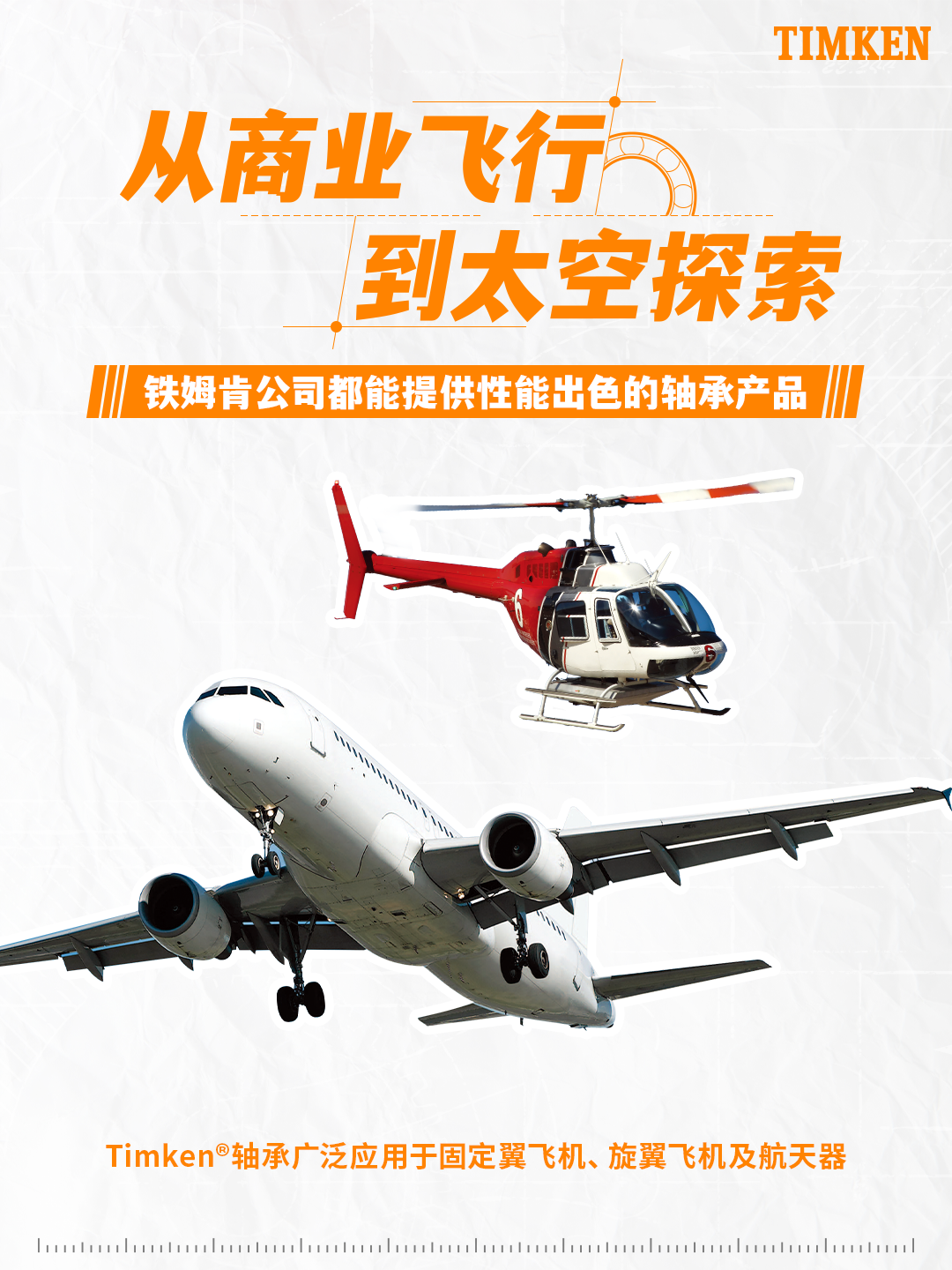 一图看懂 | Timken针对航空航天行业的工程解决方案