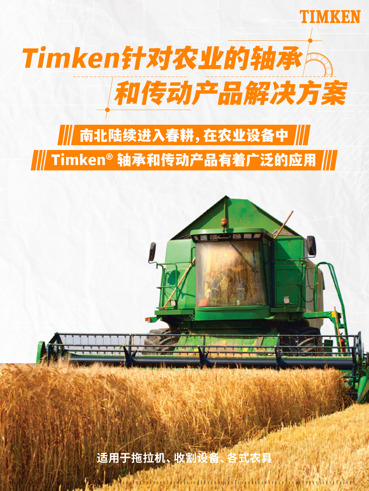 Timken轴承和传动产品助力春耕，让农业设备步履不停